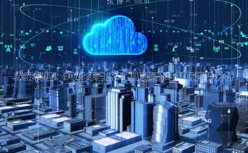 未来科技：2025年斐乐AI面试前瞻与创新趋势分析