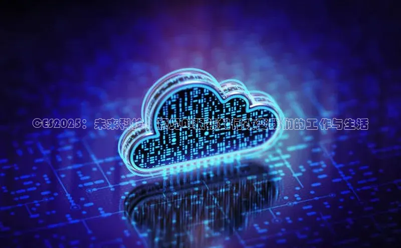 CES2025：未来科技，预见AI眼镜如何改变我们的工作与生活