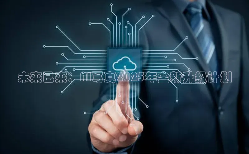 未来已来：AI写真2025年全新升级计划