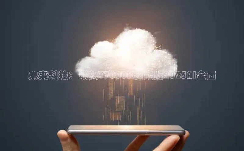 未来科技：联想Y7000K超能版2025AI全面