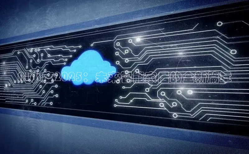 AI小度2025：未来智能家居的全新篇章