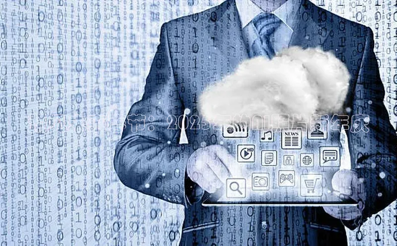 预见未来春节：2025年的AI照片新年庆