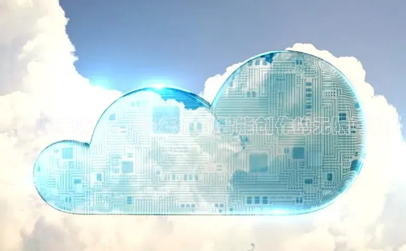 预见未来：2025年人工智能创作的无限可能