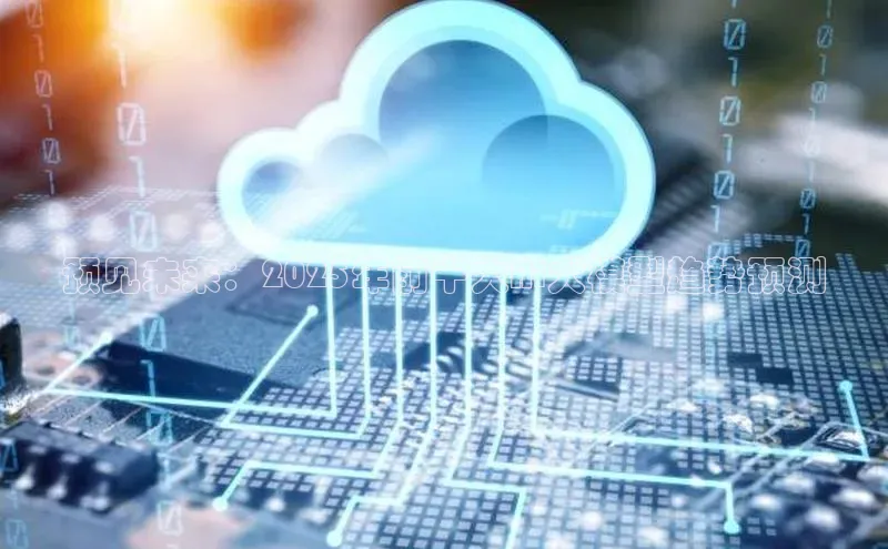 预见未来：2025年前十大AI大模型趋势预测