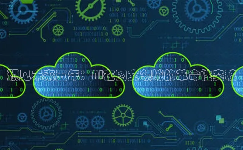 预见未来五年：AI在图文领域的革命性突破