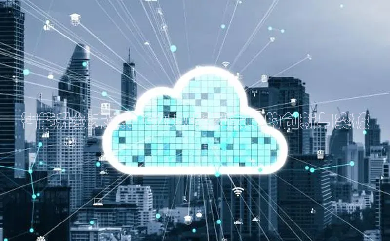 智能升级未来：Q258E系列家电的创新与突破