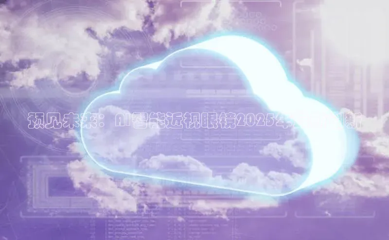 预见未来：AI智能近视眼镜2025年最新创新