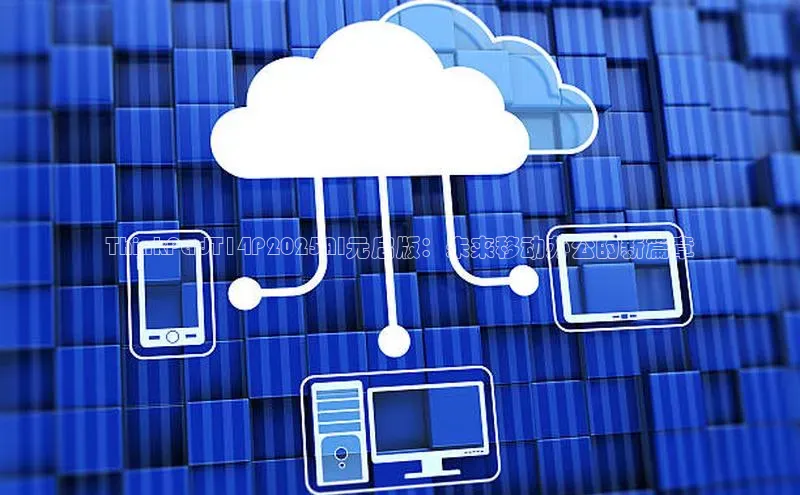 ThinkPadT14P2025AI元启版：未来移动办公的新篇章