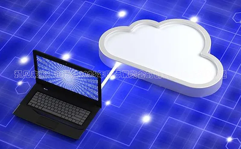 预见未来：AI玩具2025年国际展览会的创新趋势与市场机遇