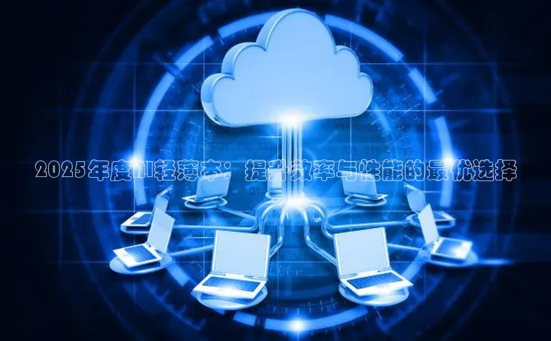 2025年度AI轻薄本：提升效率与性能的最优选择