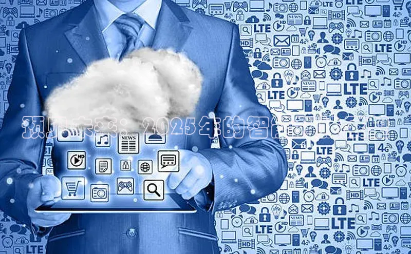 预见未来：2025年的智能科技展望