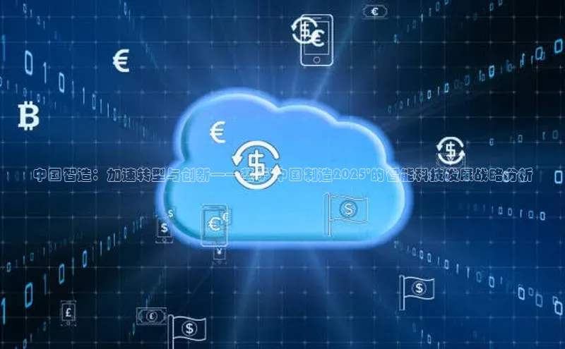 中国智造：加速转型与创新——基于\'中国制造2025\'的智能科技发展战略分析