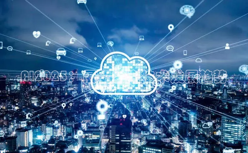 AI2025：展望未来技术发展趋势