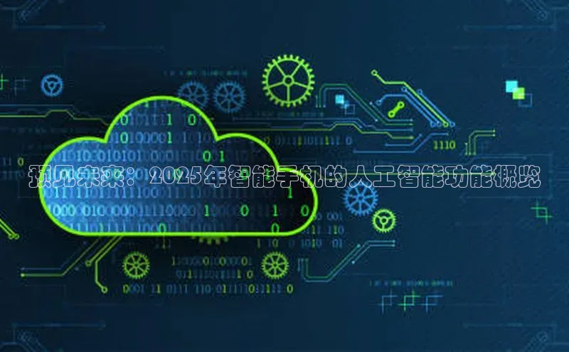 预见未来：2025年智能手机的人工智能功能概览