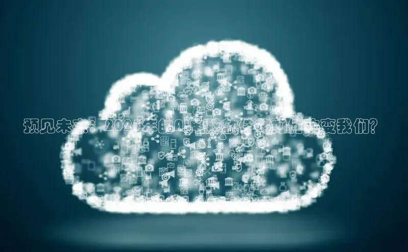 预见未来：2025年的AI电脑软件将如何改变我们？