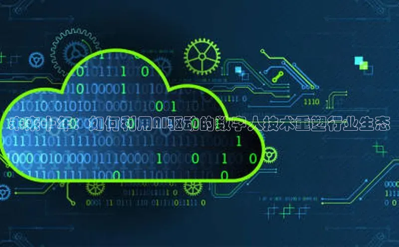 未来十年：如何利用AI驱动的数字人技术重塑行业生态