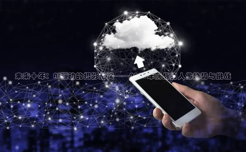 未来十年：AI驱动的摄影纪实——2025年前后的人像趋势与挑战