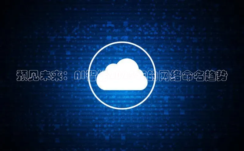预见未来：AI智能2025年的网络命名趋势
