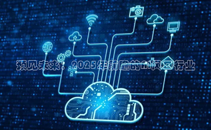 预见未来：2025年前瞻的AI风口行业
