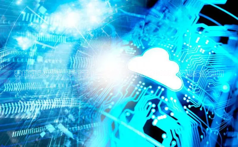 科技引领未来：中国首个AI监考省份计划在2025年实现全面应用