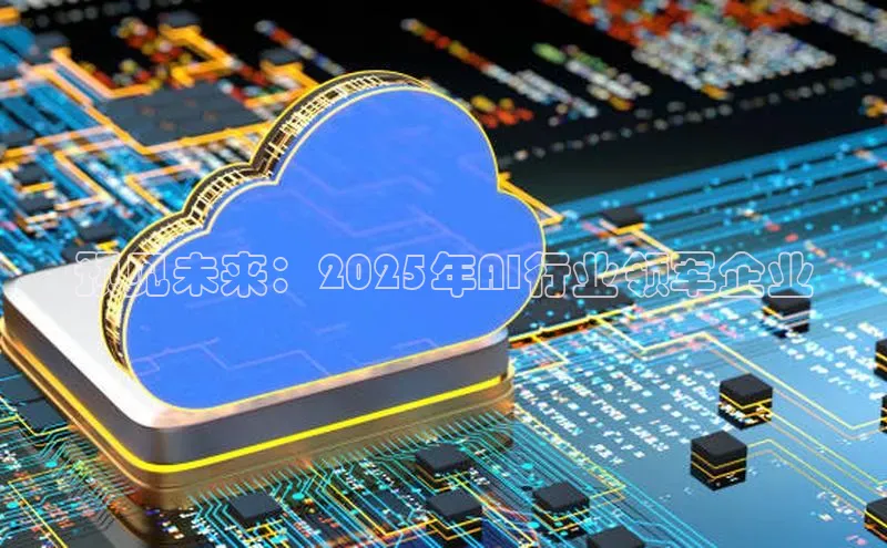 预见未来：2025年AI行业领军企业