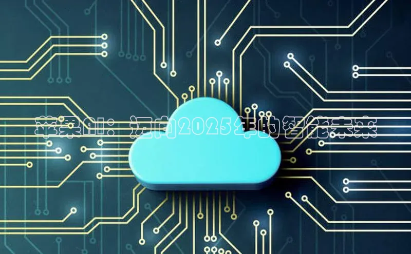 苹果AI：迈向2025年的智能未来