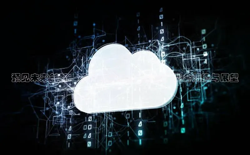 预见未来创新：2025年深圳人工智能展览会前瞻与展望