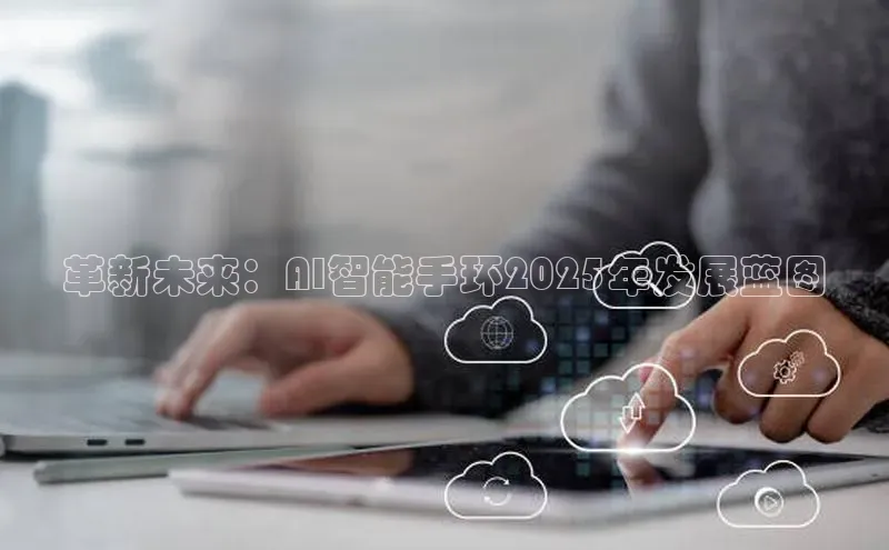 革新未来：AI智能手环2025年发展蓝图