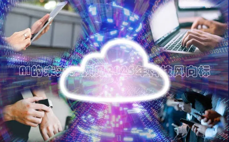 AI的未来：预见2025年科技风向标