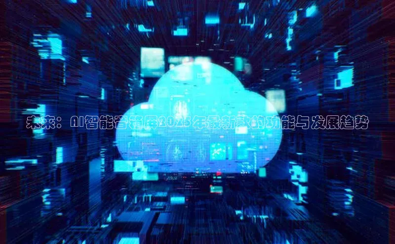 未来：AI智能音箱屏2025年最新款的功能与发展趋势