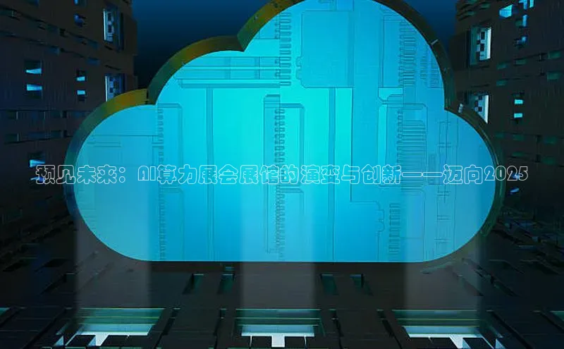 预见未来：AI算力展会展馆的演变与创新——迈向2025