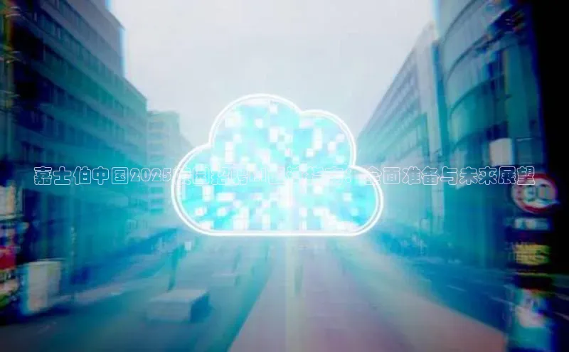 嘉士伯中国2025校园招聘AI面试指南：全面准备与未来展望