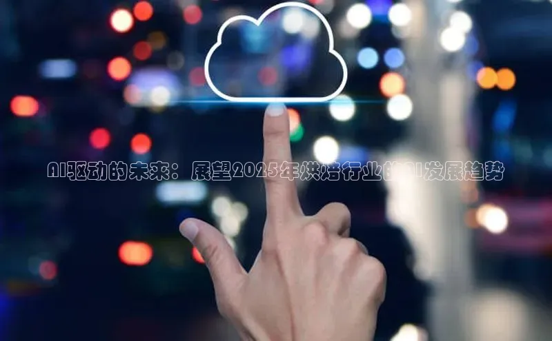 AI驱动的未来：展望2025年烘焙行业的AI发展趋势