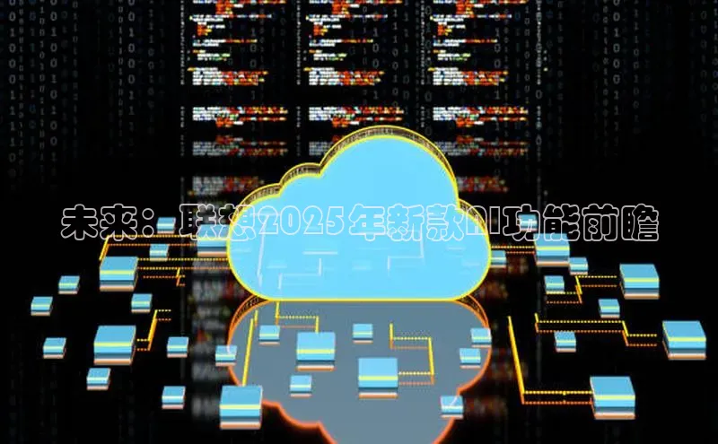 未来：联想2025年新款AI功能前瞻