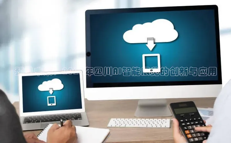 预见未来：2025年四川AI智能展览的创新与应用