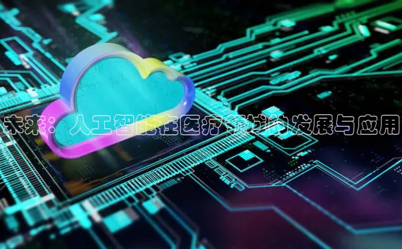 未来：人工智能在医疗领域的发展与应用