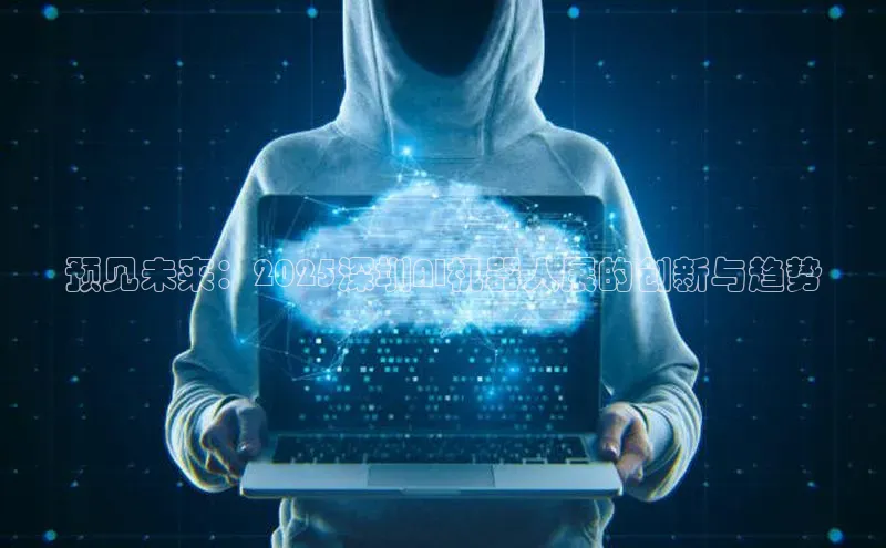 预见未来：2025深圳AI机器人展的创新与趋势
