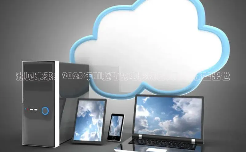 预见未来：2025年AI驱动的电影机器人即将横空出世