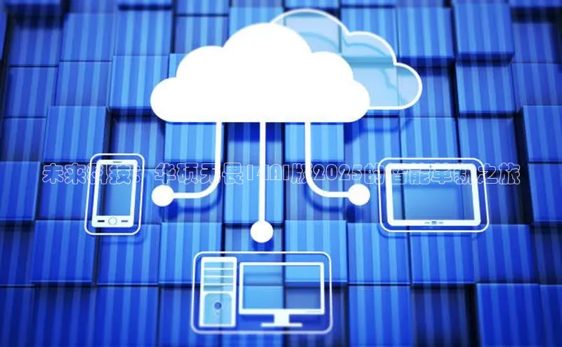 未来科技：华硕无畏14AI版2025的智能革新之旅