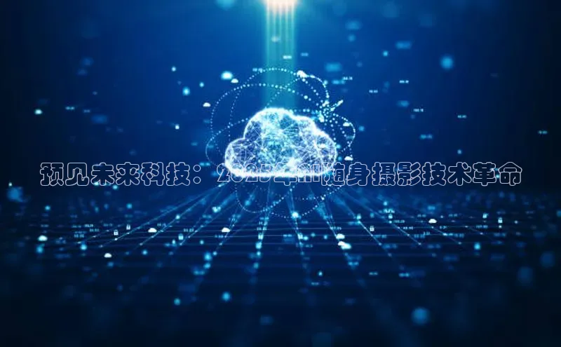 预见未来科技：2025年AI随身摄影技术革命