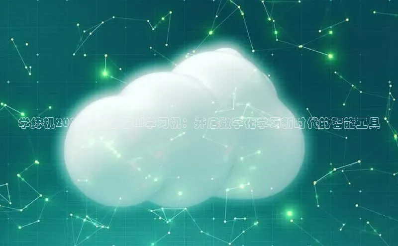学练机2025款墨水屏AI学习机：开启数字化学习新时代的智能工具