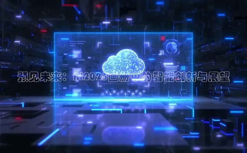 预见未来：AI2025画册中的智能创新与展望