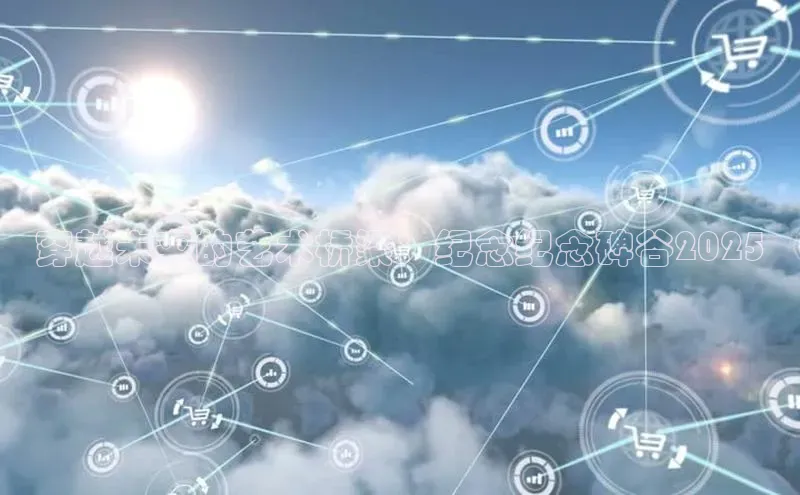 穿越未来的艺术桥梁：纪念纪念碑谷2025