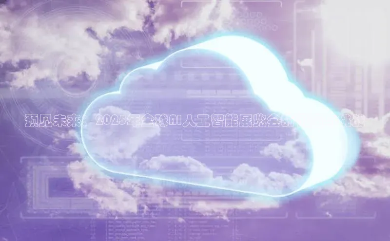 预见未来：2025年全球AI人工智能展览会的机遇与挑战