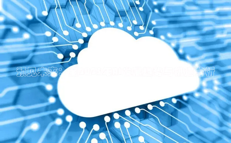 预见未来：至2025年AI发展趋势与机遇分析