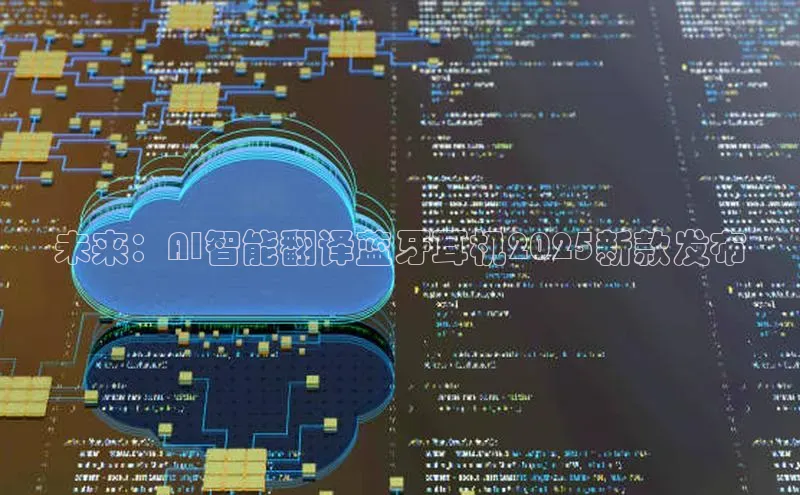 未来：AI智能翻译蓝牙耳机2025新款发布