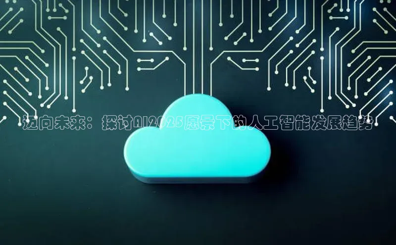 迈向未来：探讨AI2025愿景下的人工智能发展趋势