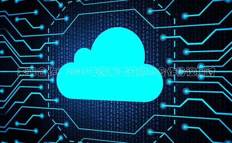 未来合作：2025年前后番茄的AI合作协议探讨