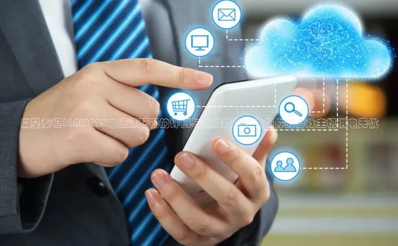 微星泰坦16AI2025电源适配器的评测与选购指南：确保你的游戏主机供电无忧