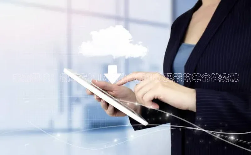 未来科技：微星泰坦17搭载全新AI处理器的革命性突破